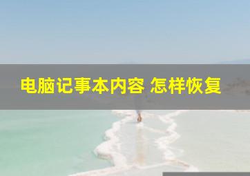 电脑记事本内容 怎样恢复